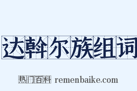 达斡尔族组词是什么意思的图片
